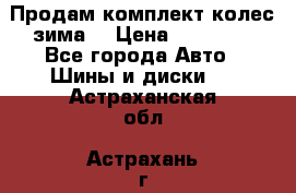 Продам комплект колес(зима) › Цена ­ 25 000 - Все города Авто » Шины и диски   . Астраханская обл.,Астрахань г.